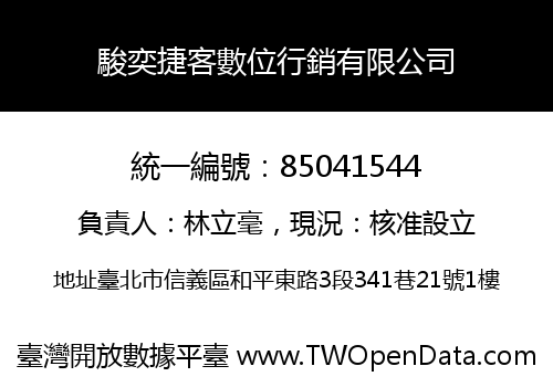 駿奕捷客數位行銷有限公司