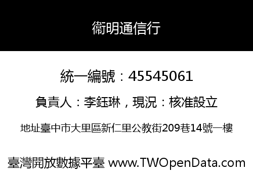 衞明通信行