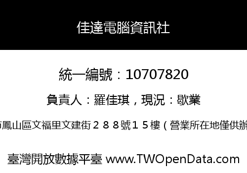 佳達電腦資訊社