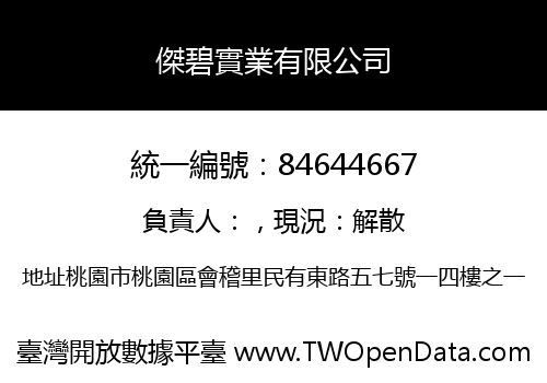 傑碧實業有限公司