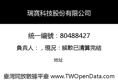 瑞寶科技股份有限公司