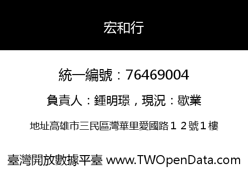宏和行