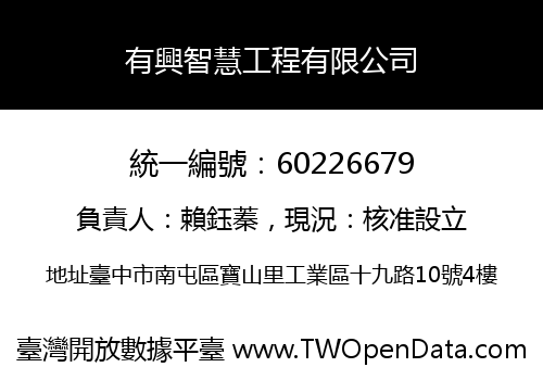有興智慧工程有限公司