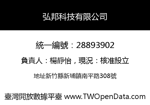 弘邦科技有限公司