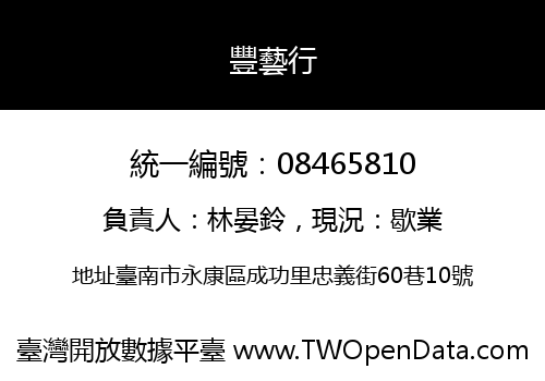 豐藝行