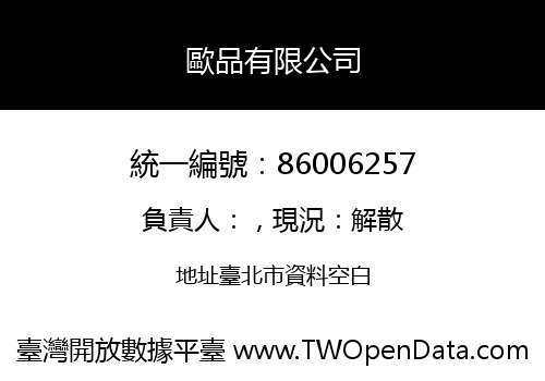 歐品有限公司