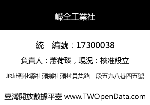 嶸全工業社