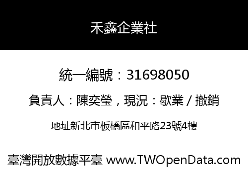 禾鑫企業社