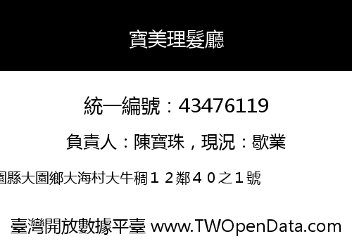 寶美理髮廳