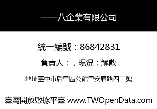 一一八企業有限公司