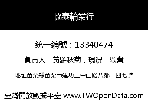 協泰輪業行