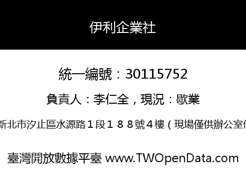 伊利企業社