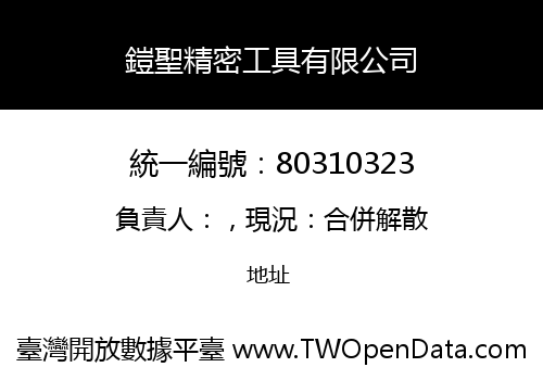 鎧聖精密工具有限公司