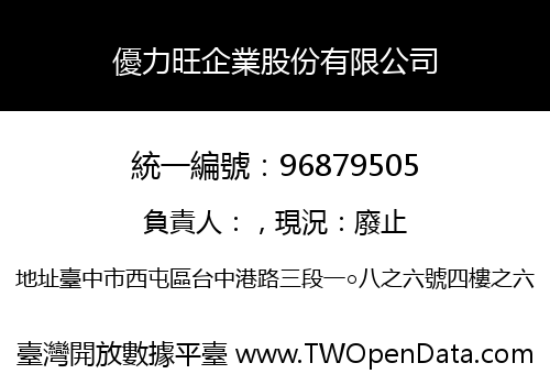 優力旺企業股份有限公司