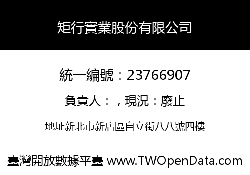 矩行實業股份有限公司