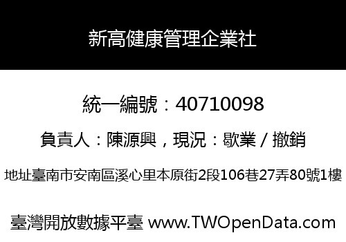 新高健康管理企業社