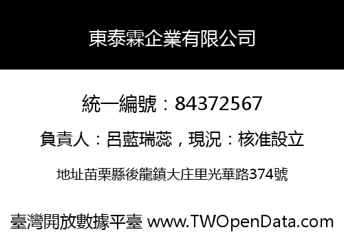 東泰霖企業有限公司