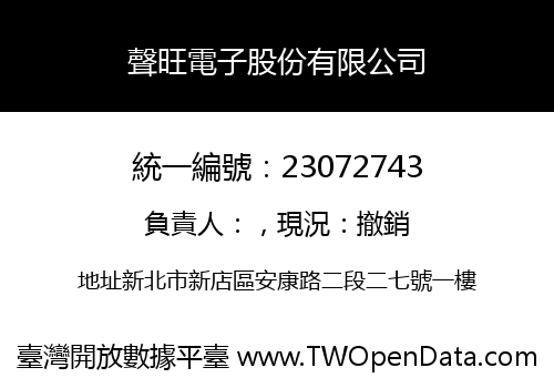 聲旺電子股份有限公司