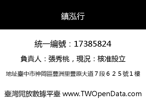 鎮泓行