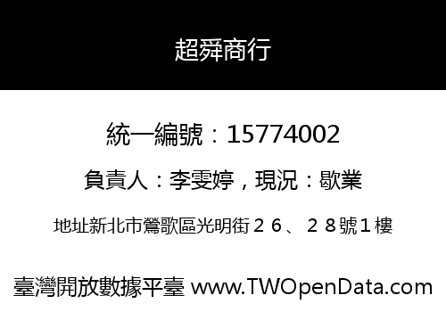 超舜商行