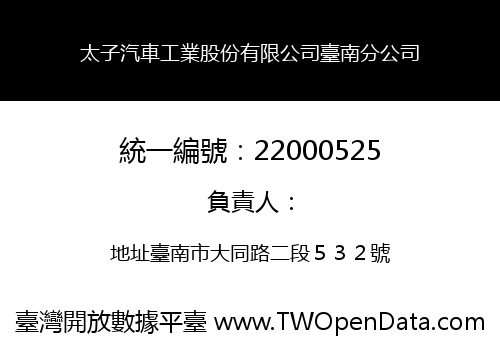 太子汽車工業股份有限公司臺南分公司