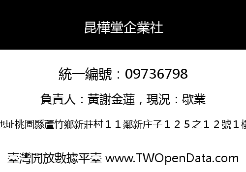 昆樺堂企業社