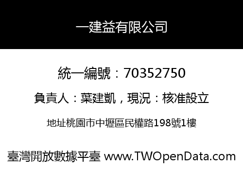 一建益有限公司