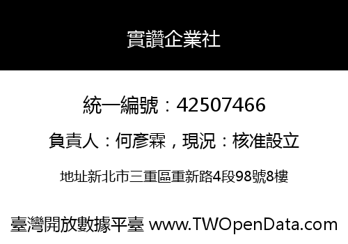 實讚企業社