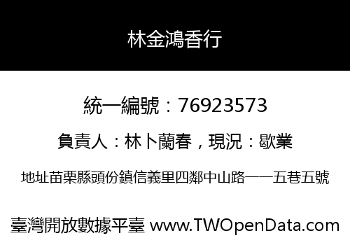 林金鴻香行