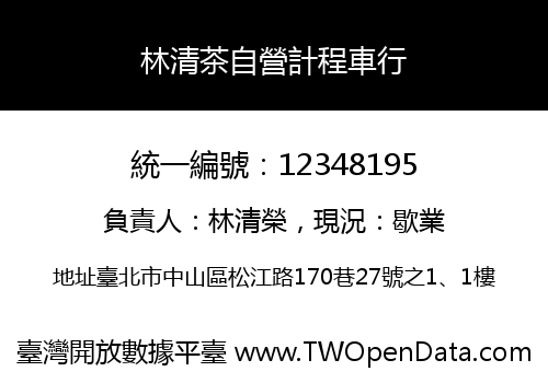 林清茶自營計程車行