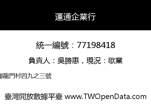 運通企業行