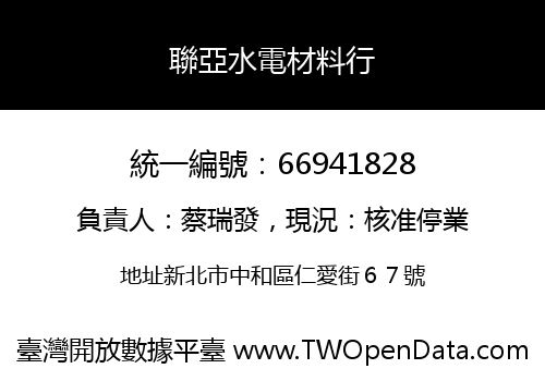 聯亞水電材料行