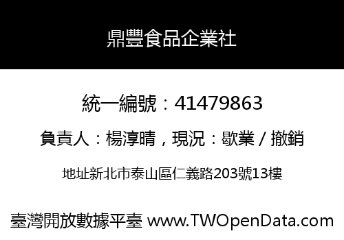 鼎豐食品企業社