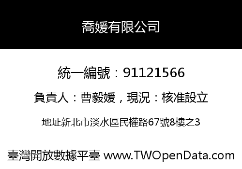 喬媛有限公司