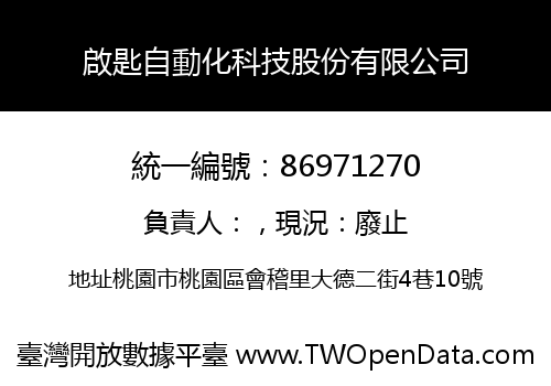 啟匙自動化科技股份有限公司
