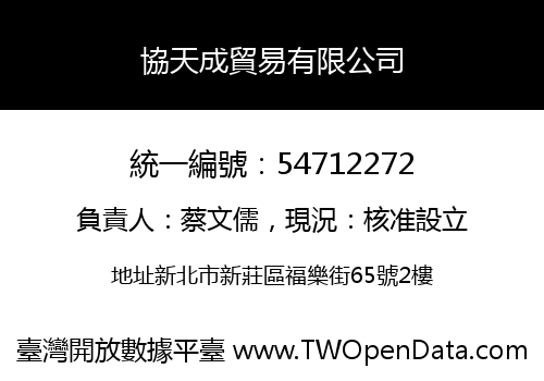 協天成貿易有限公司