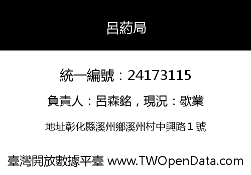 呂葯局