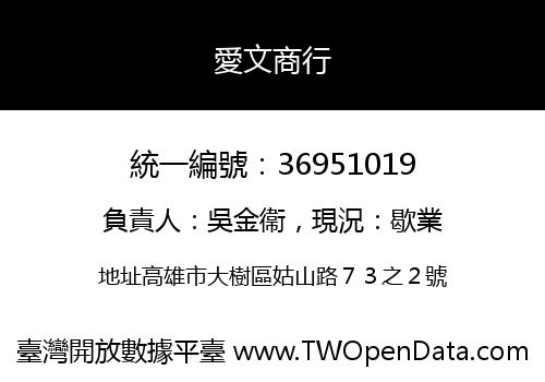 愛文商行