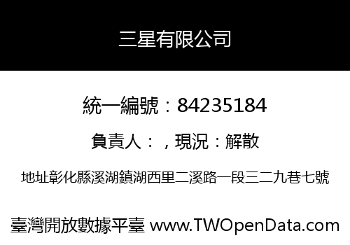 三星有限公司