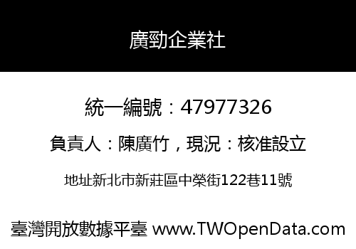 廣勁企業社