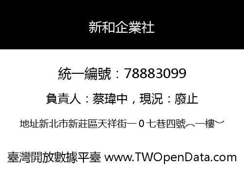 新和企業社