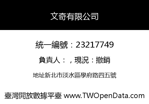 文奇有限公司