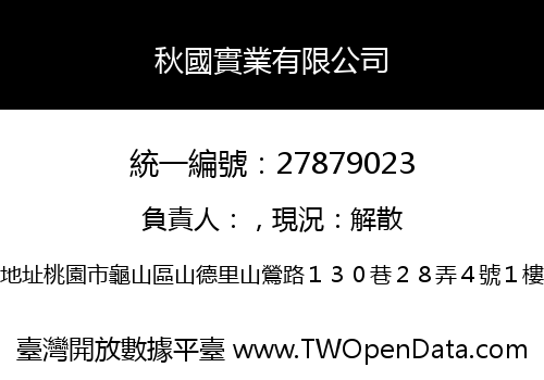 秋國實業有限公司