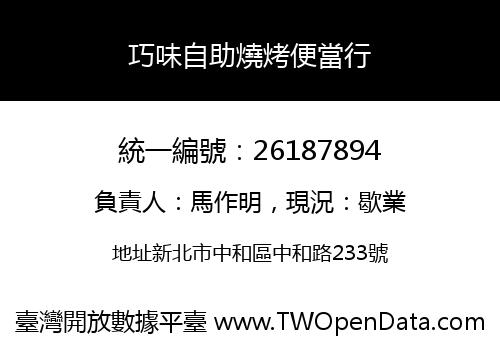 巧味自助燒烤便當行