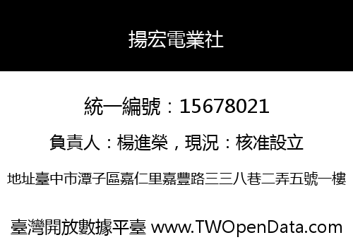 揚宏電業社