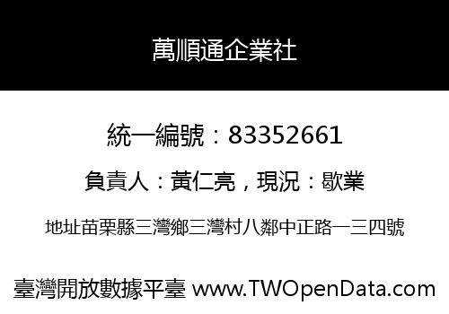萬順通企業社