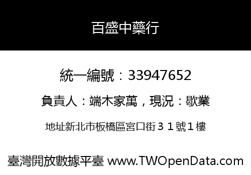 百盛中藥行