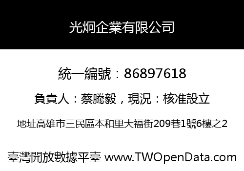 光炯企業有限公司