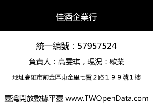 佳酒企業行