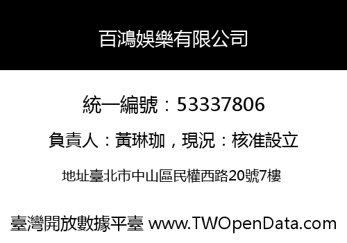 百鴻娛樂有限公司